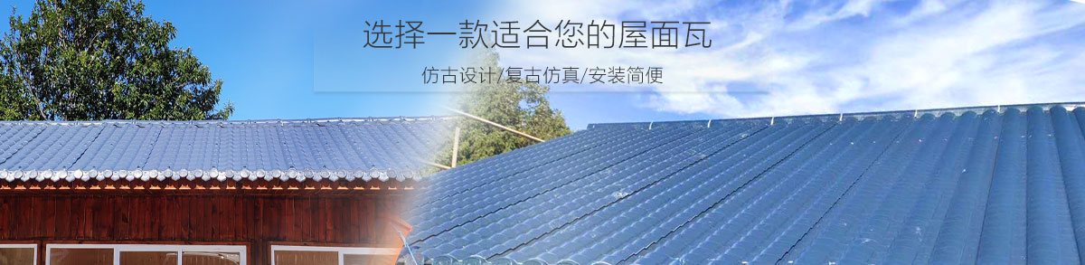 你身邊更省錢的新型環(huán)保樹脂瓦 你身邊更省錢的新型環(huán)保樹脂瓦