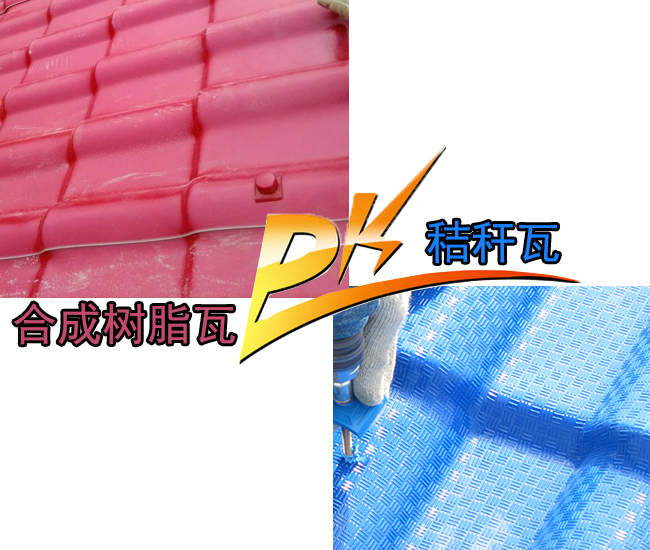 合成樹脂瓦和秸稈瓦哪個好? 合成樹脂瓦和秸稈瓦哪個好?