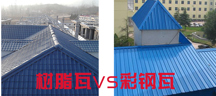 樹脂瓦和彩鋼瓦哪個(gè)好？樹脂瓦為什么比彩鋼瓦好？