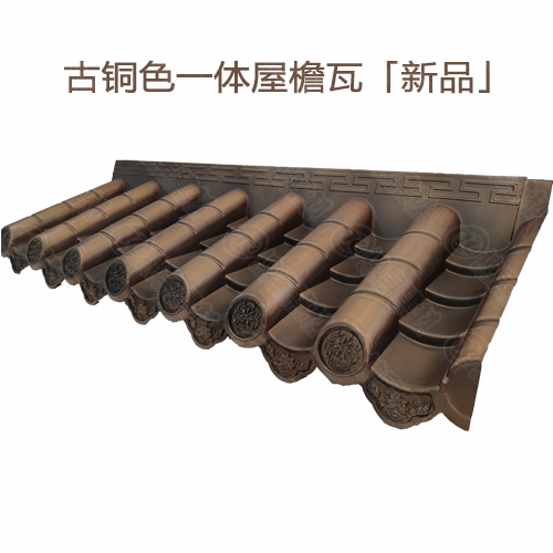 「新品」古銅色仿古一體瓦-定制屋檐瓦價格 「新品」古銅色仿古一體瓦-定制屋檐瓦價格