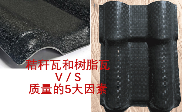 影響秸稈瓦和仿古樹脂瓦質(zhì)量的5大因素比較分析 影響秸稈瓦和仿古樹脂瓦質(zhì)量的5大因素比較分析