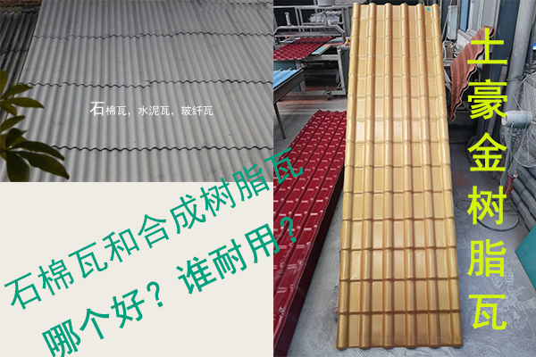 石棉瓦（水泥瓦-石棉纖維瓦）和合成樹脂瓦哪個好？誰耐用？
