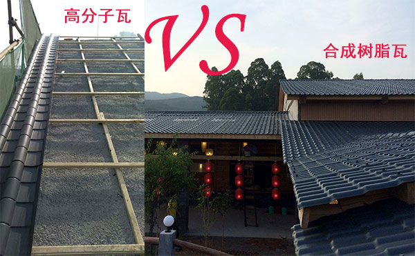 高分子瓦和樹脂瓦哪個好？